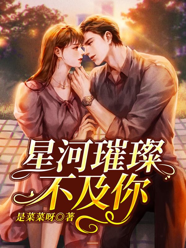 主角叫晓晓黄慕诗柯景瑜小说星河璀璨不及你全文免费阅读