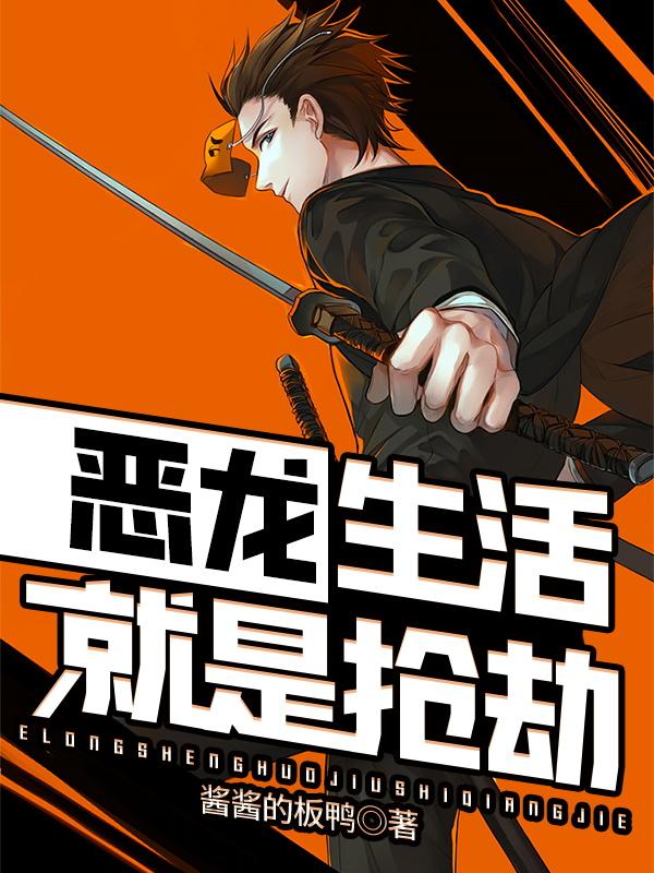 《恶龙，生活就是抢劫》小说章节列表免费试读，科里菲斯国王贵族小说在线阅读
