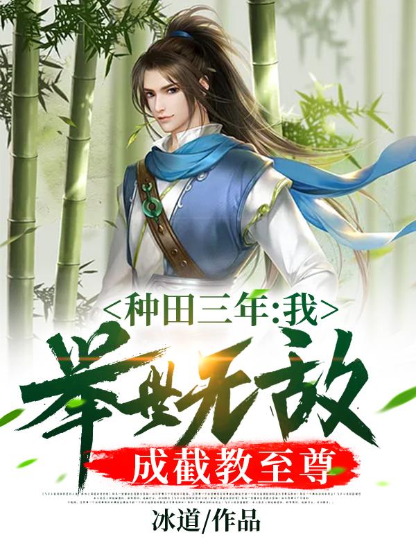 种田三年,我举世无敌成截教至尊