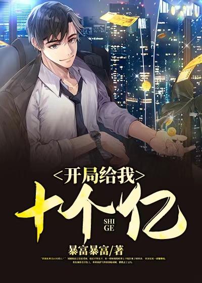 《开局给我十个亿》全集免费在线阅读（张总张泽丁怡）