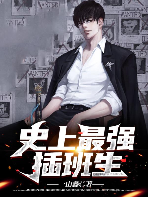 完整版《史上最强插班生》全章节阅读