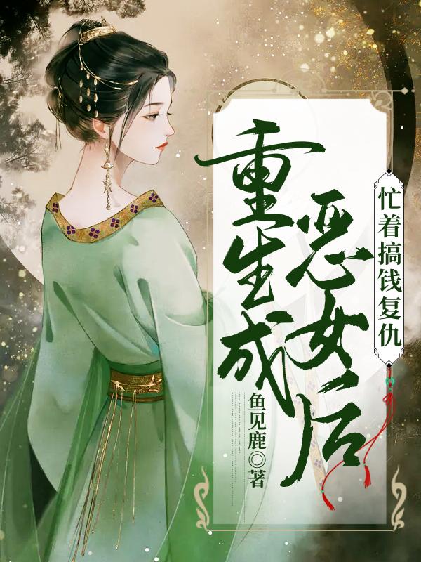 重生成恶女后忙着搞钱复仇小说完整版全文免费阅读