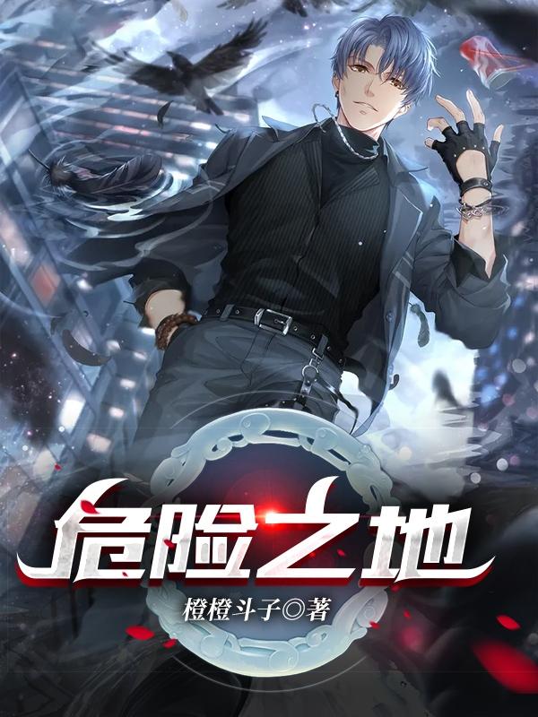 小说《危险之地》全文免费阅读