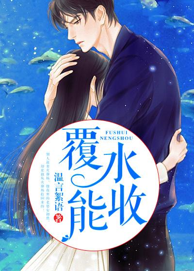 主角叫穆夜寒安初然小说覆水能收全文免费阅读