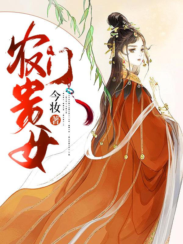 农门贵女吴氏宋玉林，农门贵女全文在线阅读