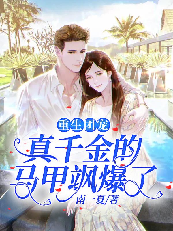 重生团宠：真千金的马甲飒爆了
