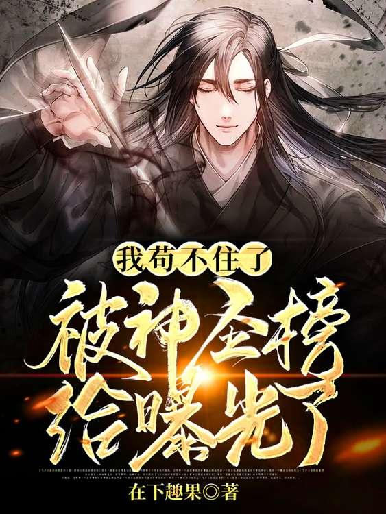 我苟不住了,被神圣榜给曝光了