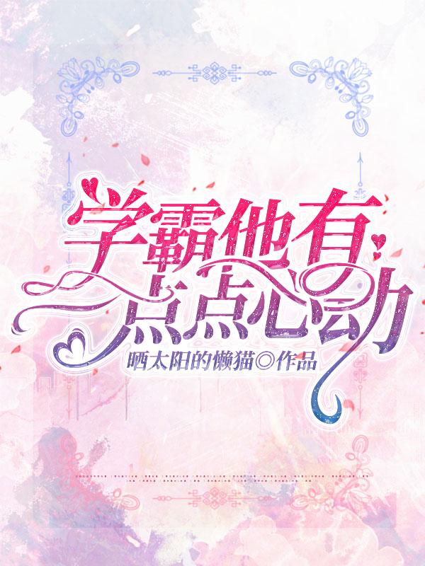 简橙北笙小说《学霸他有一点点心动》在线阅读-美文小说