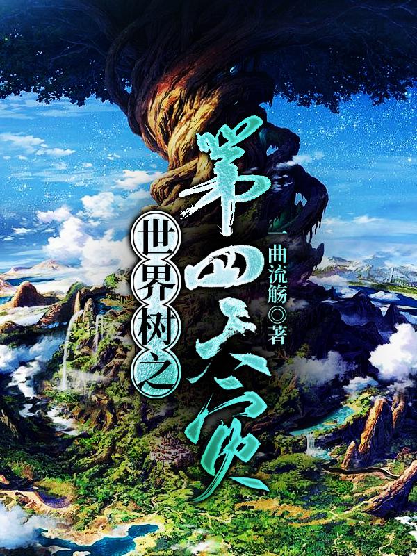 世界树之第四天灾（周衡妮娜）在线免费阅读