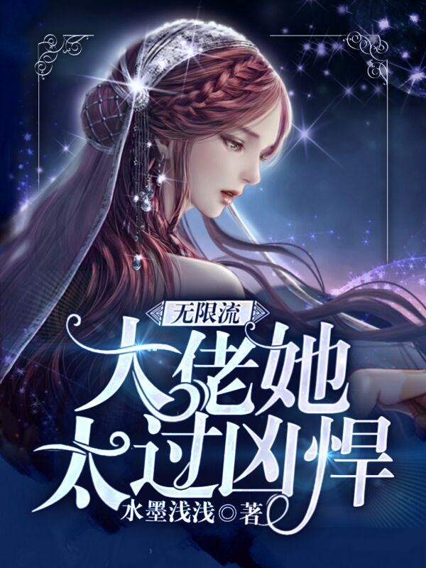 无限流:大佬她太过彪悍
