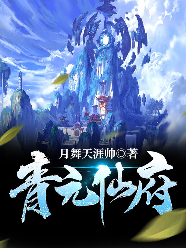青元仙府方阳小说免费阅读