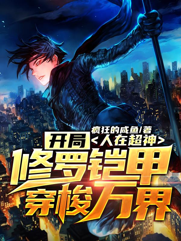 精彩小说推荐《人在超神：开局修罗铠甲穿梭万界》全文+后续