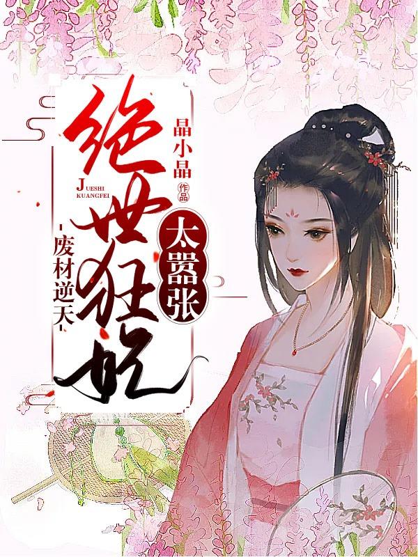 小说《废材逆天：绝世狂妃太嚣张》全文阅读