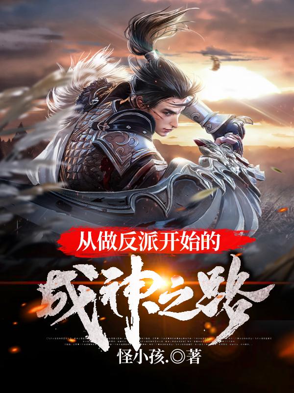 从做反派开始的成神之路