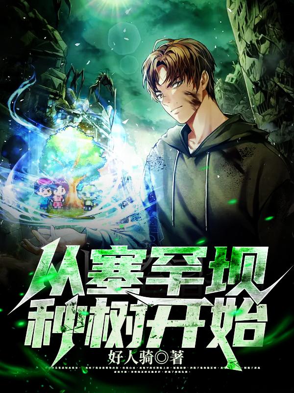 从塞罕坝种树开始（林森覃雪梅）在线免费阅读