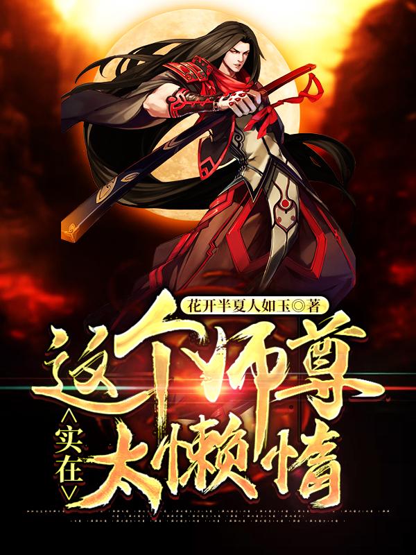 这个师尊实在太懒惰