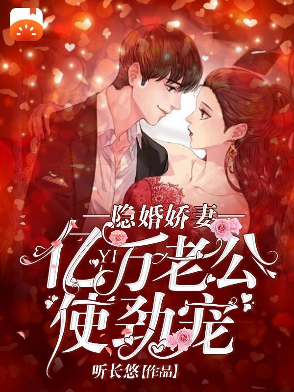 隐婚娇妻:亿万老公使劲宠（许娇娇沈斯寒）在线免费阅读