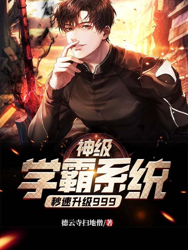 黄子龙秦洛小说在线全文免费阅读（神级学霸系统秒速升级999无弹窗无删减）