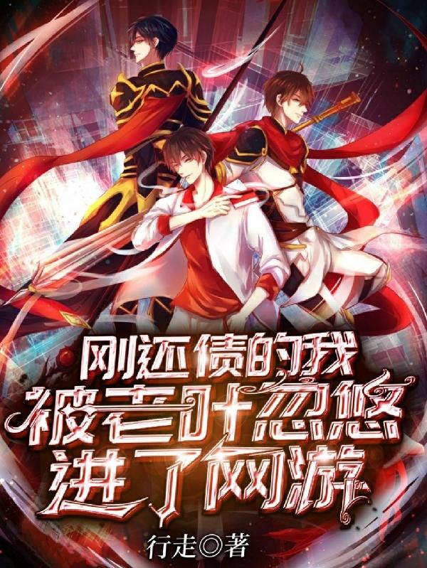 完整版《刚还债的我，被老叶忽悠进了网游》全章节阅读