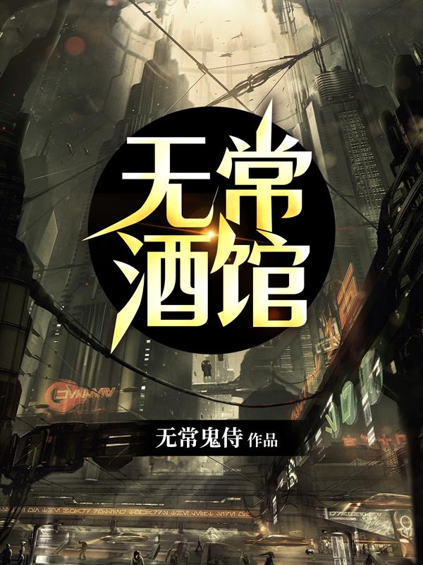 完整版《无常酒馆》txt下载