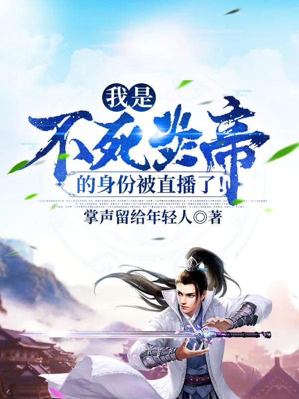 我是不死炎帝的身份被直播了！小说，我是不死炎帝的身份被直播了！最新章节-瑞奇文学
