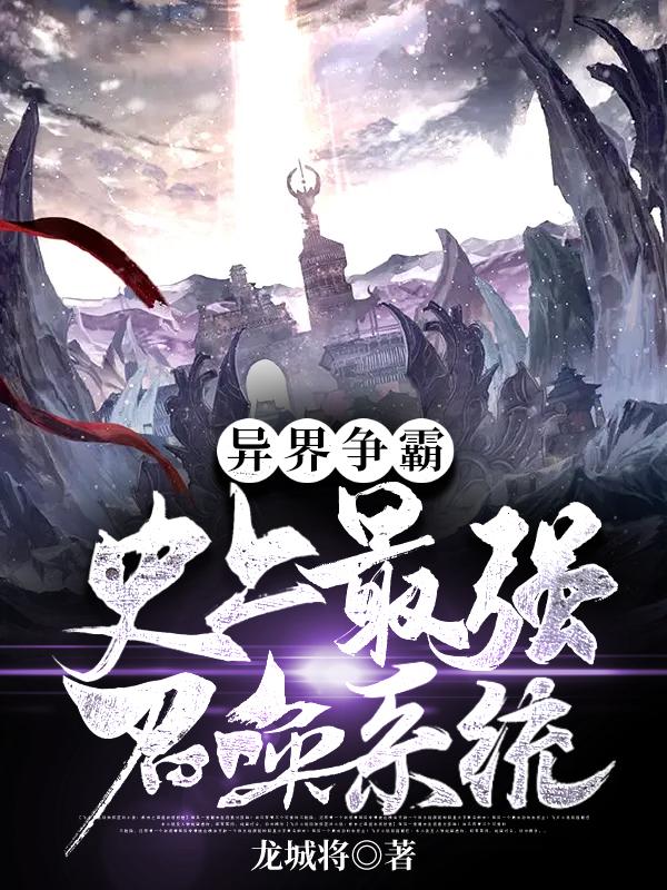 林嵩小说《异界争霸:史上最强召唤系统》在线阅读