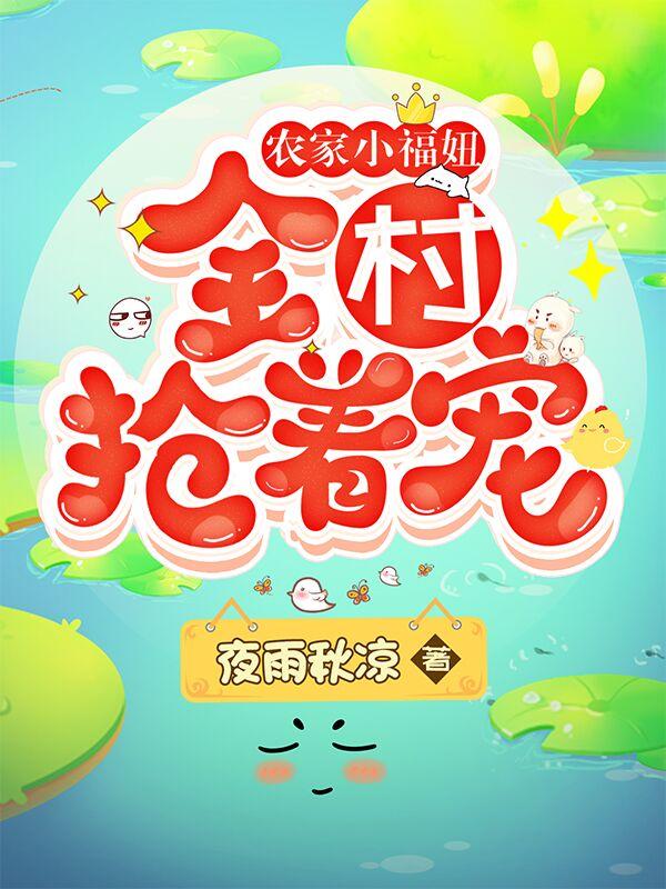 求农家小福妞：全村抢着宠小说免费资源