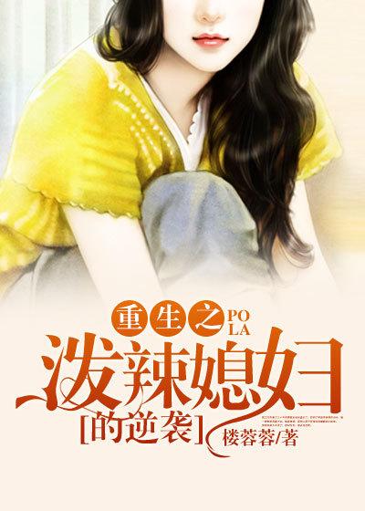 重生之泼辣媳妇的逆袭赵琴，重生之泼辣媳妇的逆袭在线无弹窗阅读