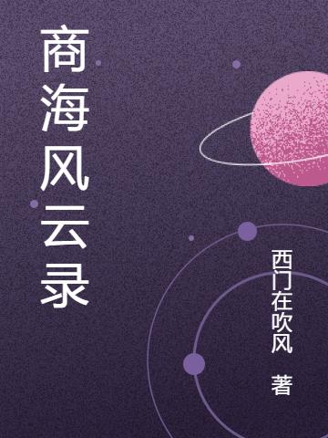 商海风云录主角朴风宋主任薛仁小说完整版全文在线阅读