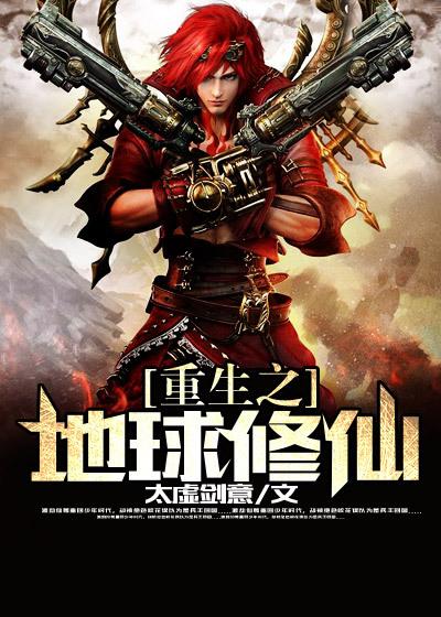 重生之地球修仙小说，重生之地球修仙许薰司晨萧白