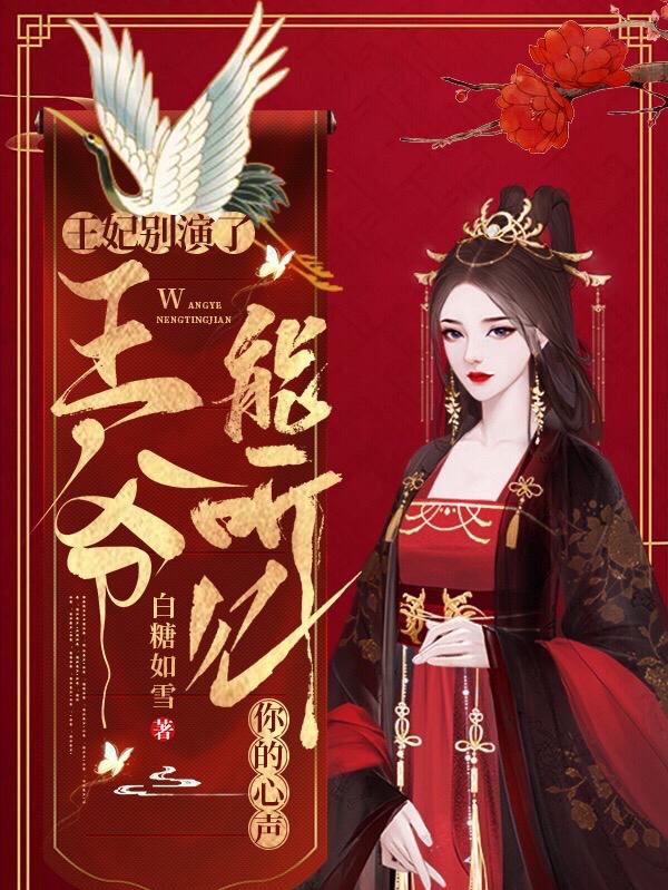 完整版《王妃别演了，王爷能听见你的心声》txt下载
