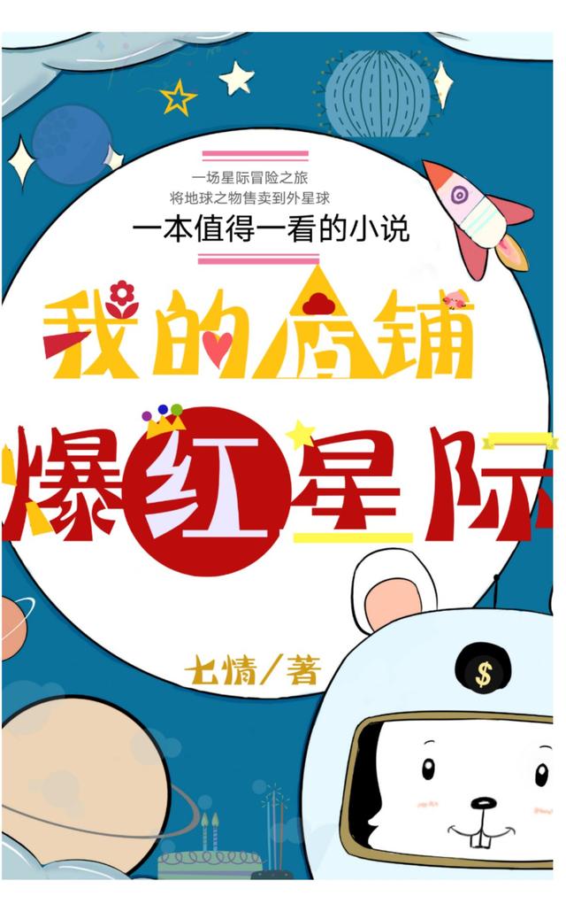 求我的店铺爆红星际小说免费资源