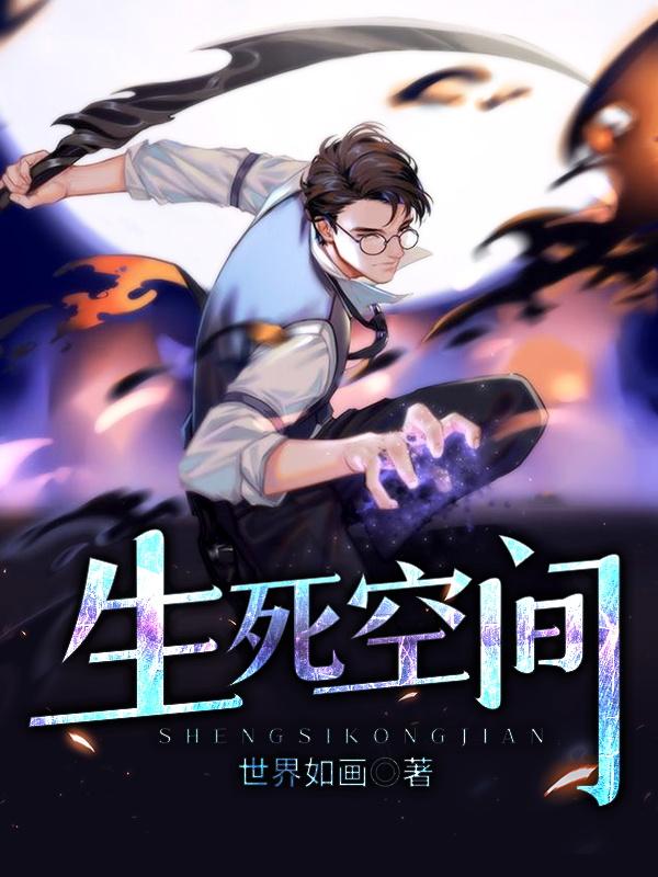 完整版《生死空间》txt下载