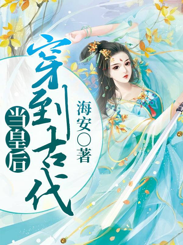 主角叫王紫安小说穿到古代当皇后全文免费阅读