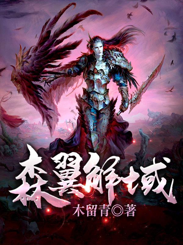 森翼解域雷鸣涩鹿小说免费阅读