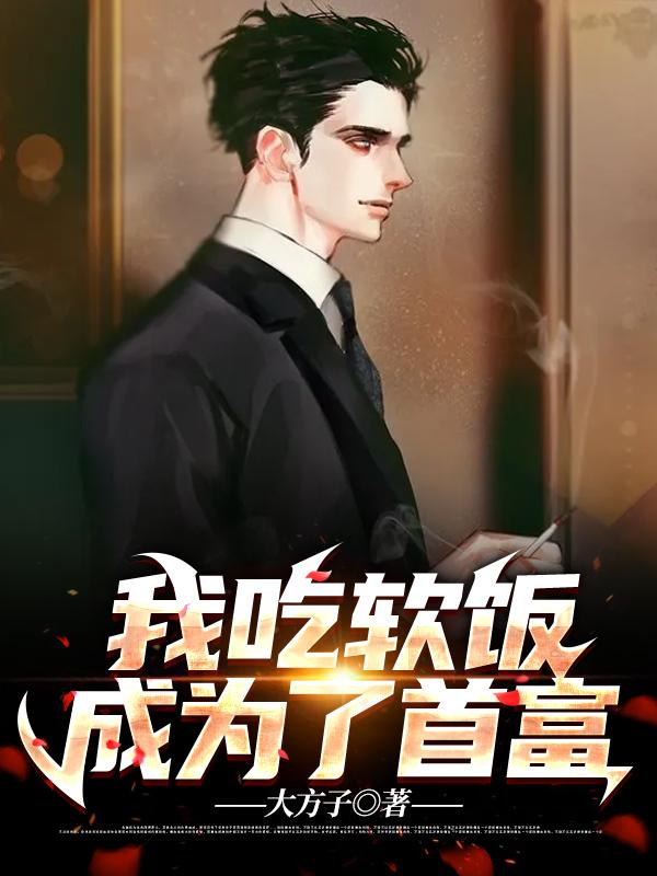 《我吃软饭成为了首富》小说全文在线试读，《我吃软饭成为了首富》最新章节目录