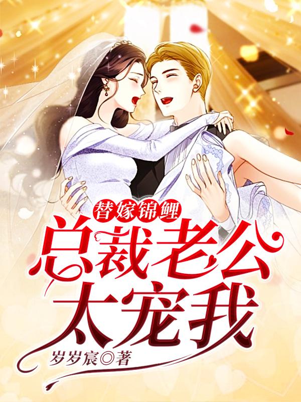 主角夏倾城小说替嫁锦鲤：总裁老公太宠我免费阅读