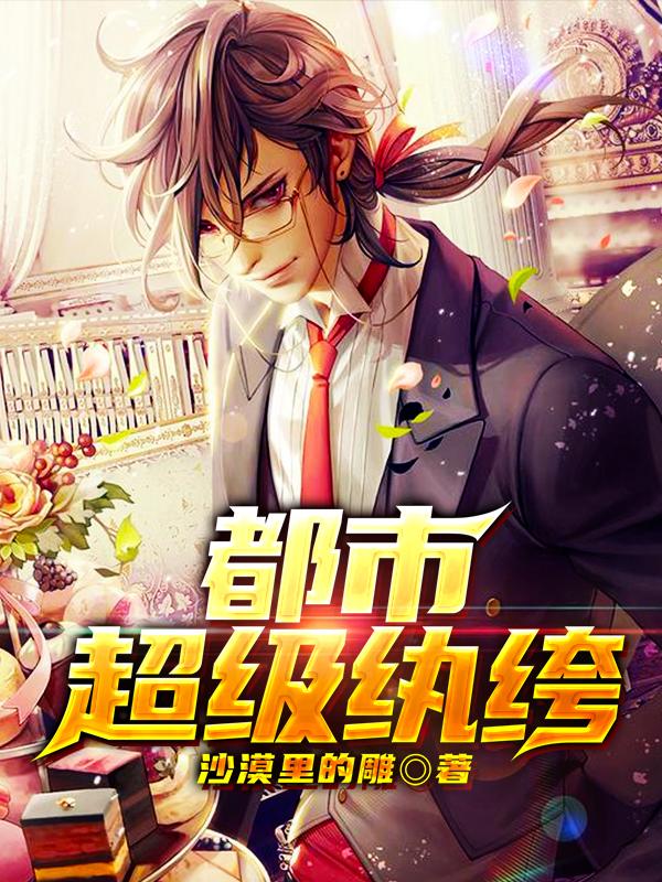 都市超级纨绔苏阳李妃宣小说免费阅读