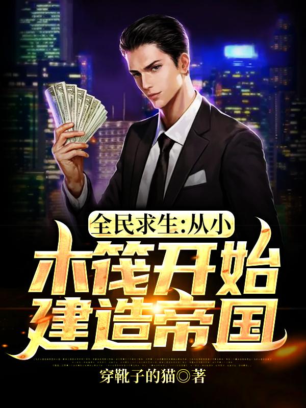 完整版《全民求生：从小木筏开始建造帝国》全文阅读-瑞奇文学