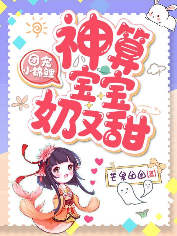 完整版《高萌团宠：锦鲤妹妹奶又甜》txt下载