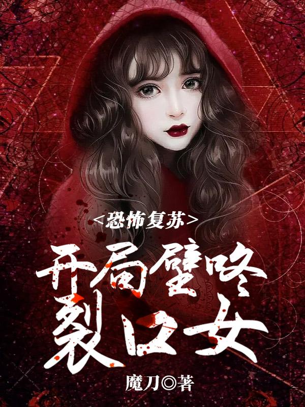 主角林缺学子小说恐怖复苏：开局壁咚裂口女免费阅读-优文网