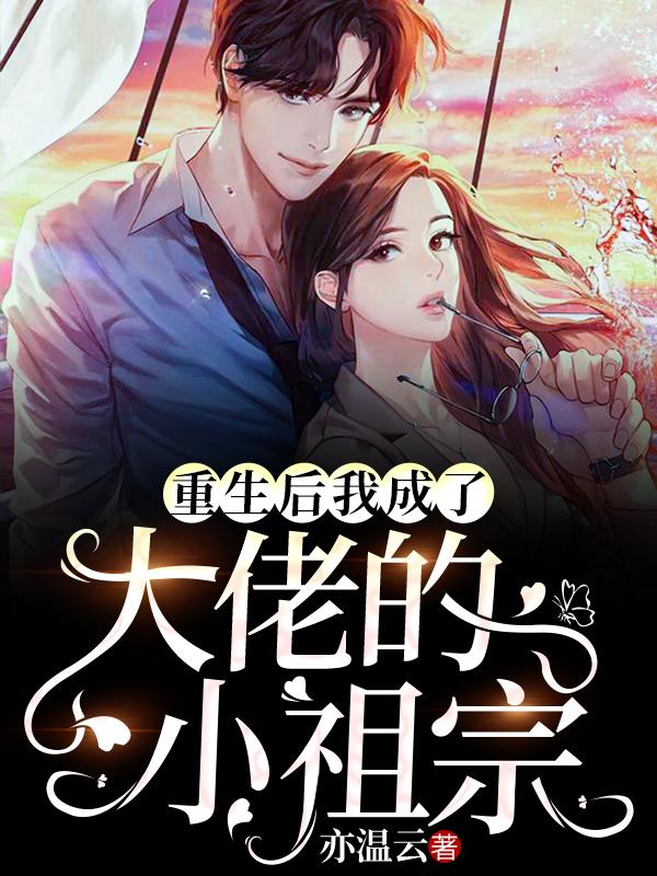 重生后我成了大佬的小祖宗齐君白方穆沐沐沐小说在线全文免费阅读-优文网