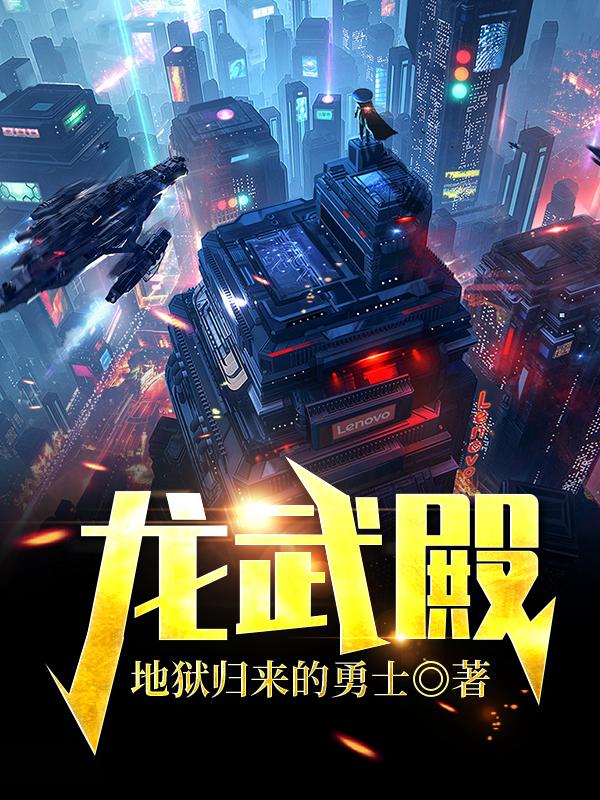龙武殿朱天宇小说免费阅读