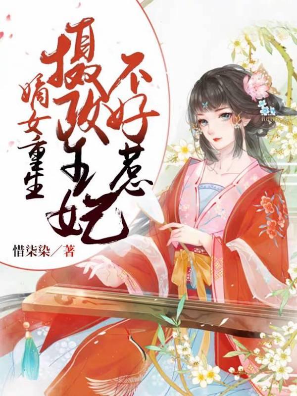 全文+《嫡女重生：摄政王妃不好惹》全文+后续
