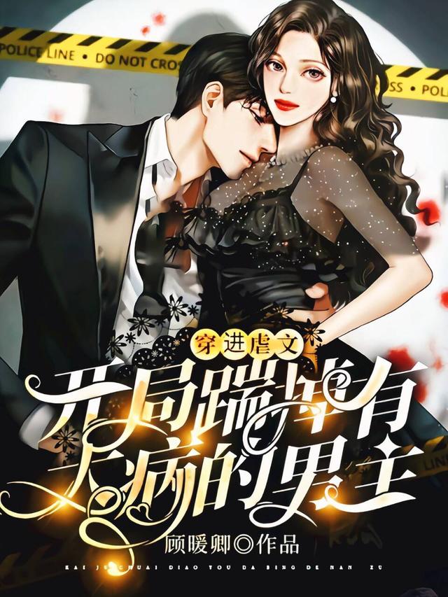 阮糖龙枭九小说《穿进虐文：开局踹掉有大病的男主》在线阅读