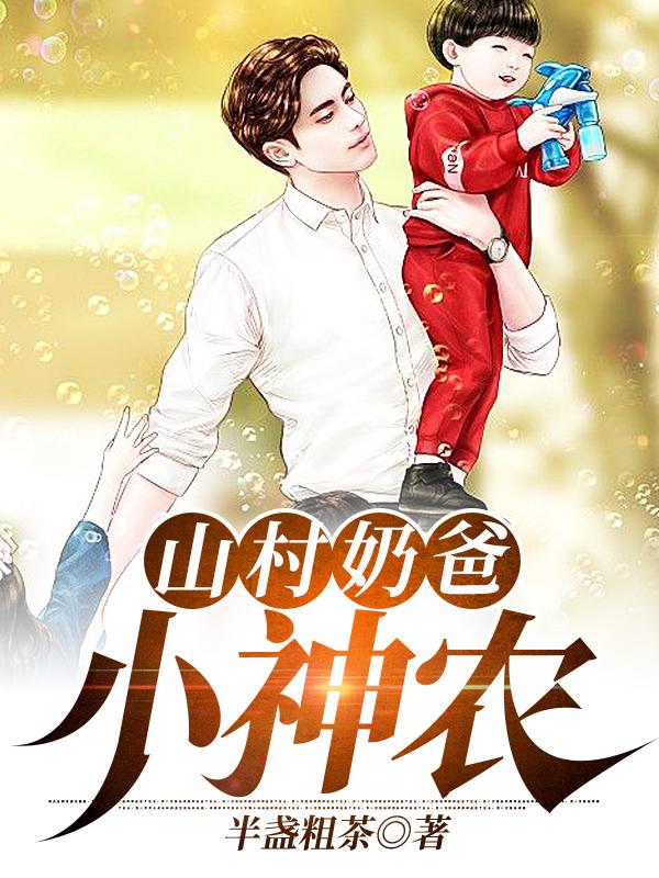 陈青山秋寒月小萌萌陈清河小说《乡野奶爸小农民》在线阅读
