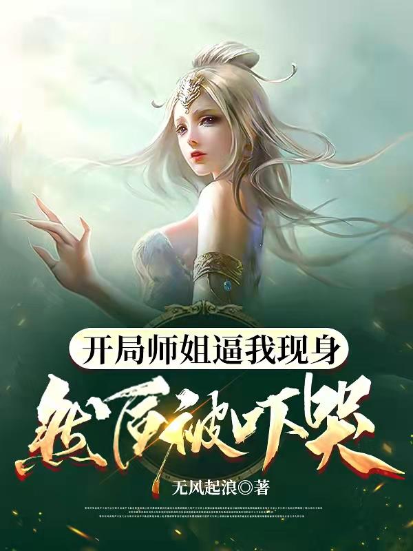 小说《开局师姐逼我现身，然后被吓哭》全文免费阅读