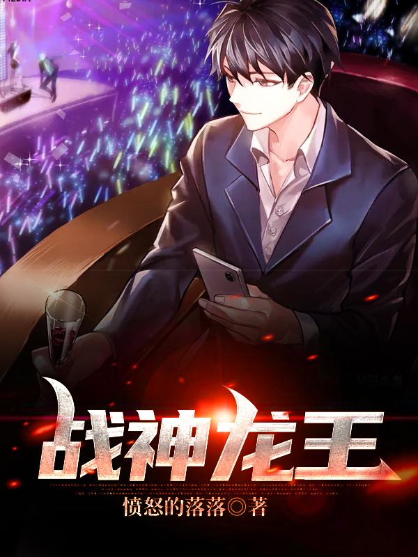 完整版《战神龙王》txt下载