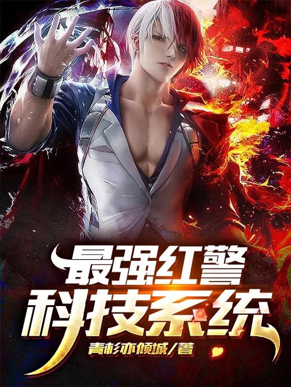 求最强红警科技系统小说免费资源