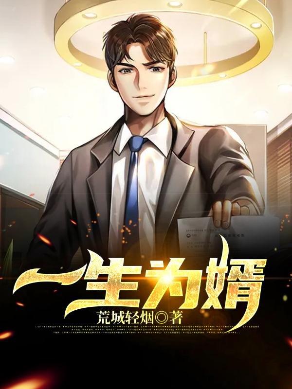 陆渊苏沫小说《一生为婿》在线阅读
